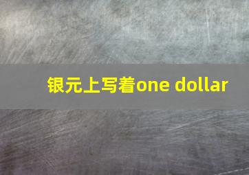 银元上写着one dollar